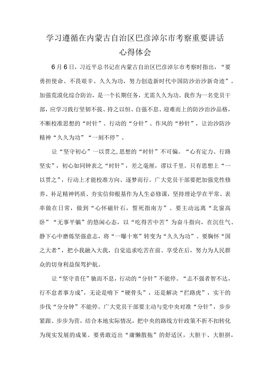 学习遵循在内蒙古自治区巴彦淖尔市考察重要讲话心得体会.docx_第1页