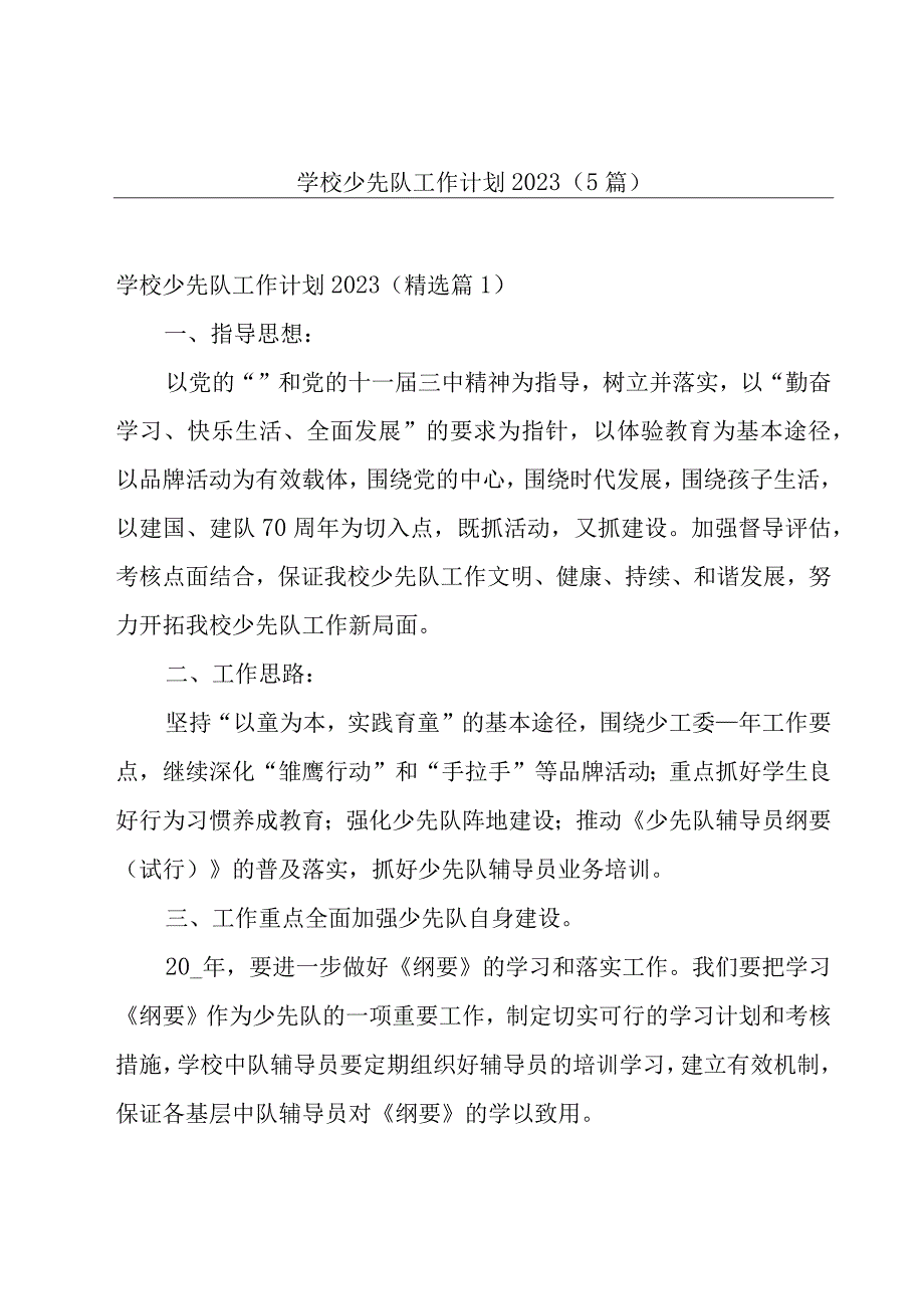 学校少先队工作计划20235篇.docx_第1页