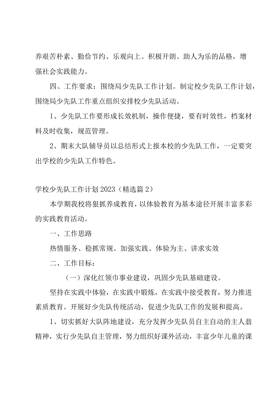 学校少先队工作计划20235篇.docx_第3页