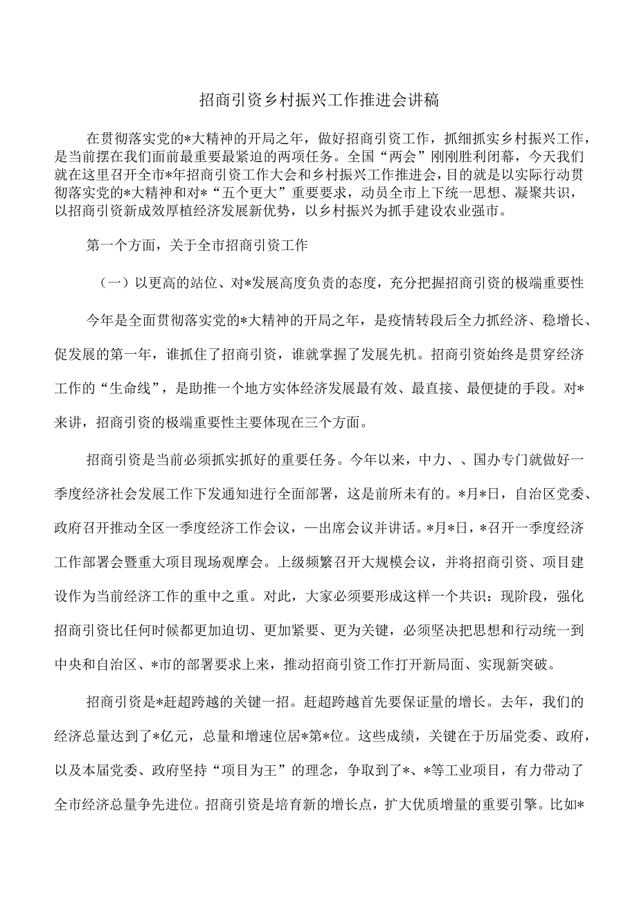 招商引资乡村振兴工作推进会讲稿.docx_第1页