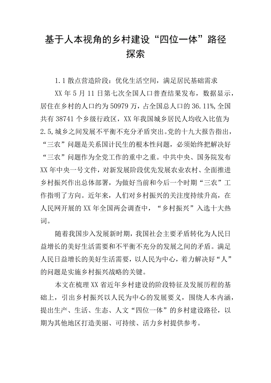 基于人本视角的乡村建设四位一体路径探索.docx_第1页