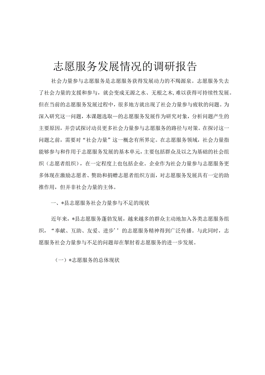 志愿服务发展情况的调研报告.docx_第1页