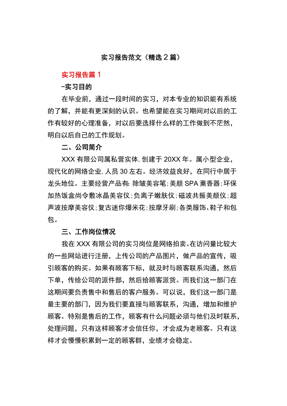 实习报告范文精选2篇.docx_第1页