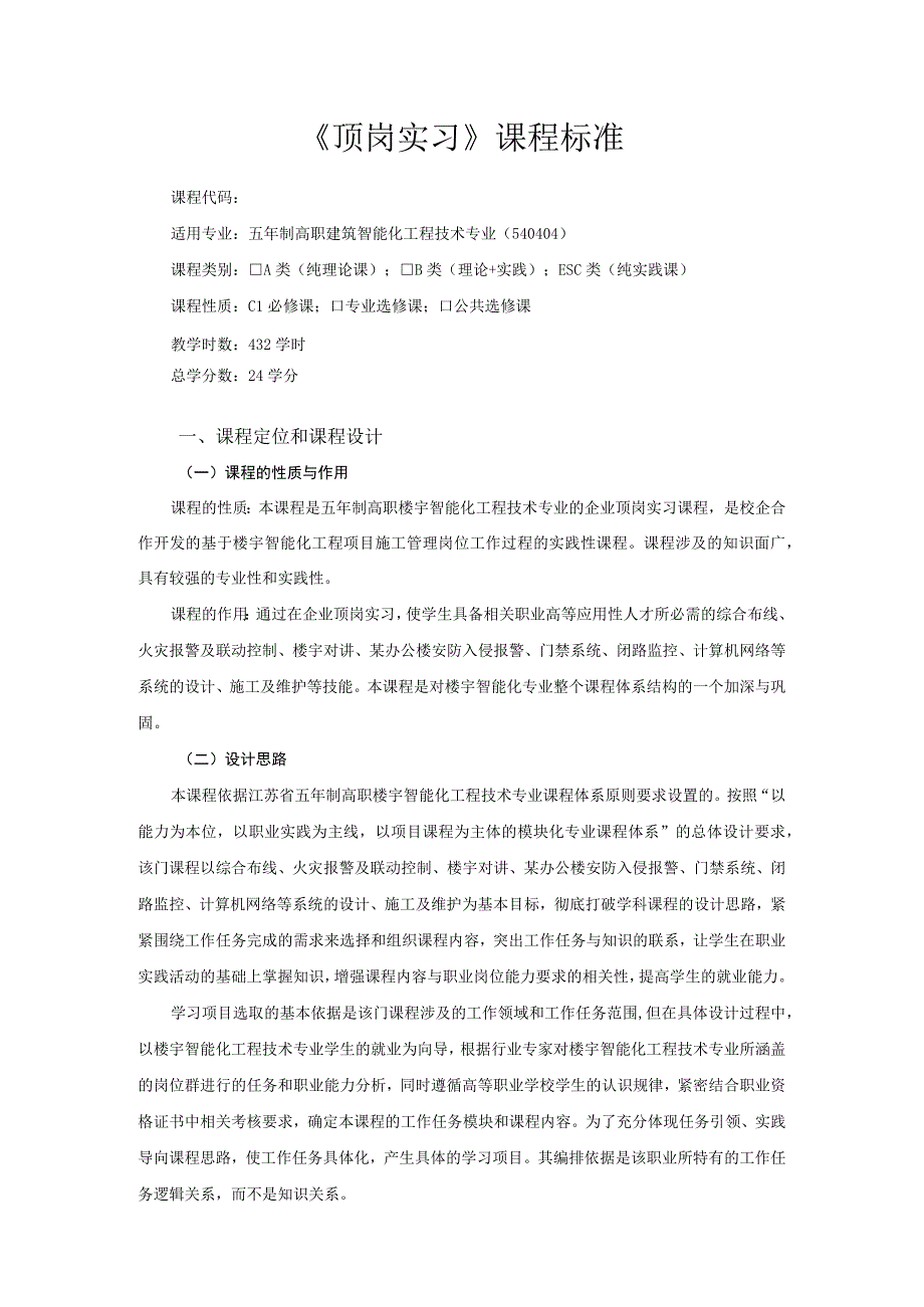 建筑智能化工程技术专业《顶岗实习》课程标准.docx_第1页