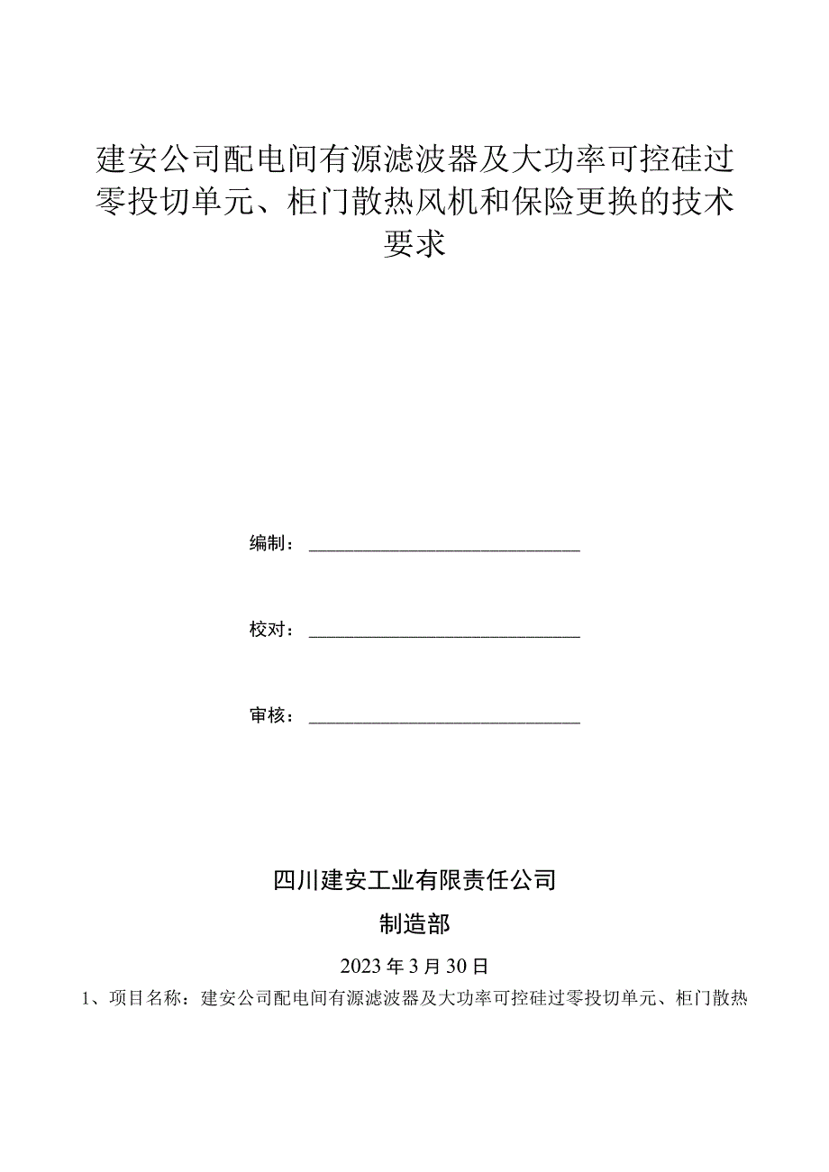 建安公司配电间有源滤波器及大功率可控硅过零投切单元柜门散热风机和保险更换的技术要求.docx_第1页