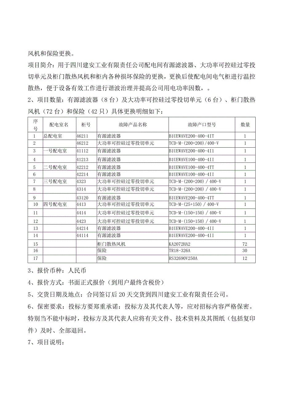 建安公司配电间有源滤波器及大功率可控硅过零投切单元柜门散热风机和保险更换的技术要求.docx_第2页