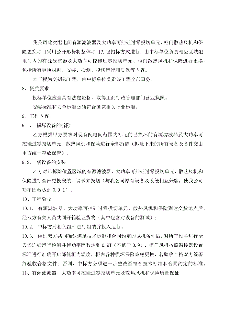 建安公司配电间有源滤波器及大功率可控硅过零投切单元柜门散热风机和保险更换的技术要求.docx_第3页