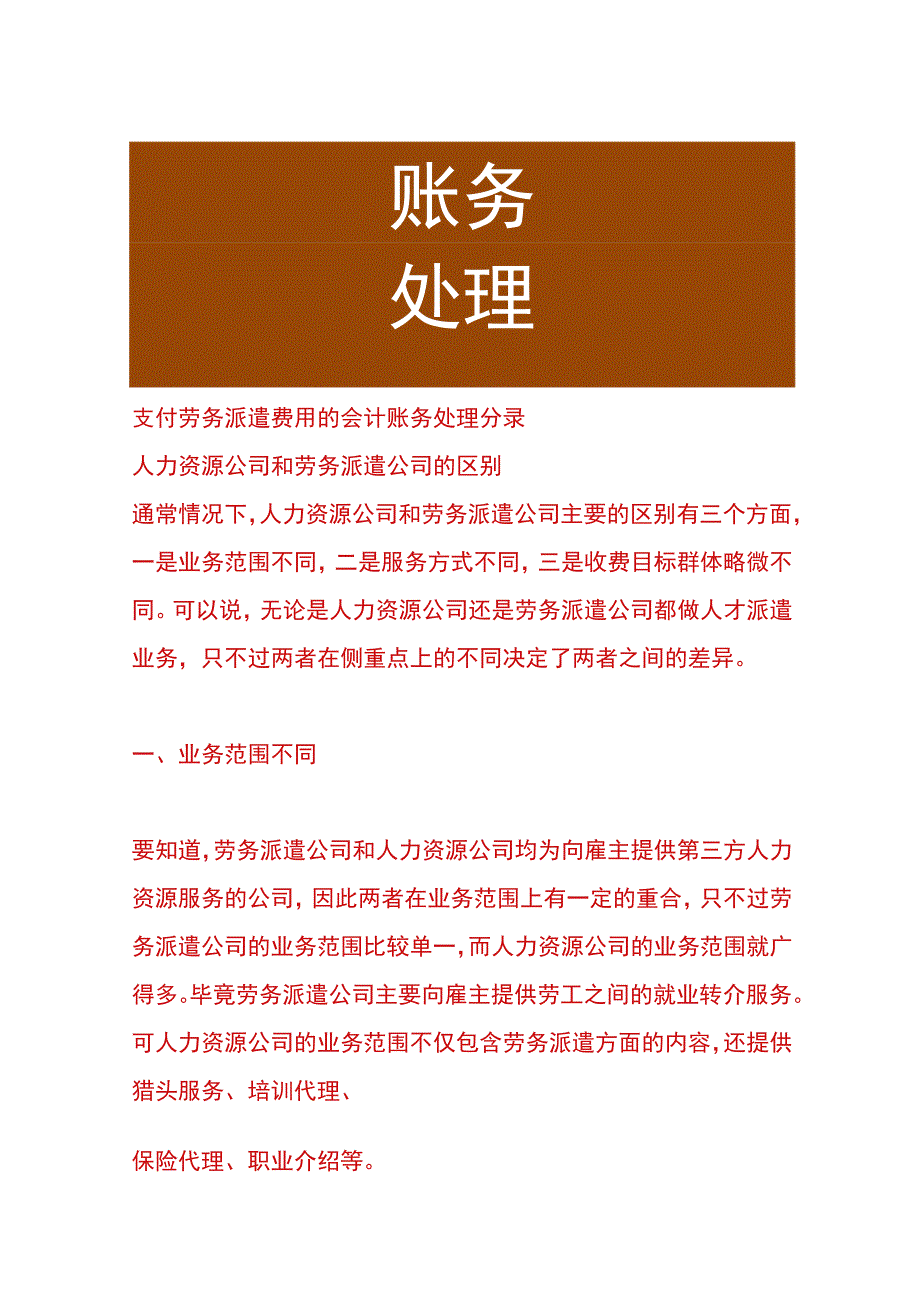 支付劳务派遣费用的会计账务处理分录.docx_第1页