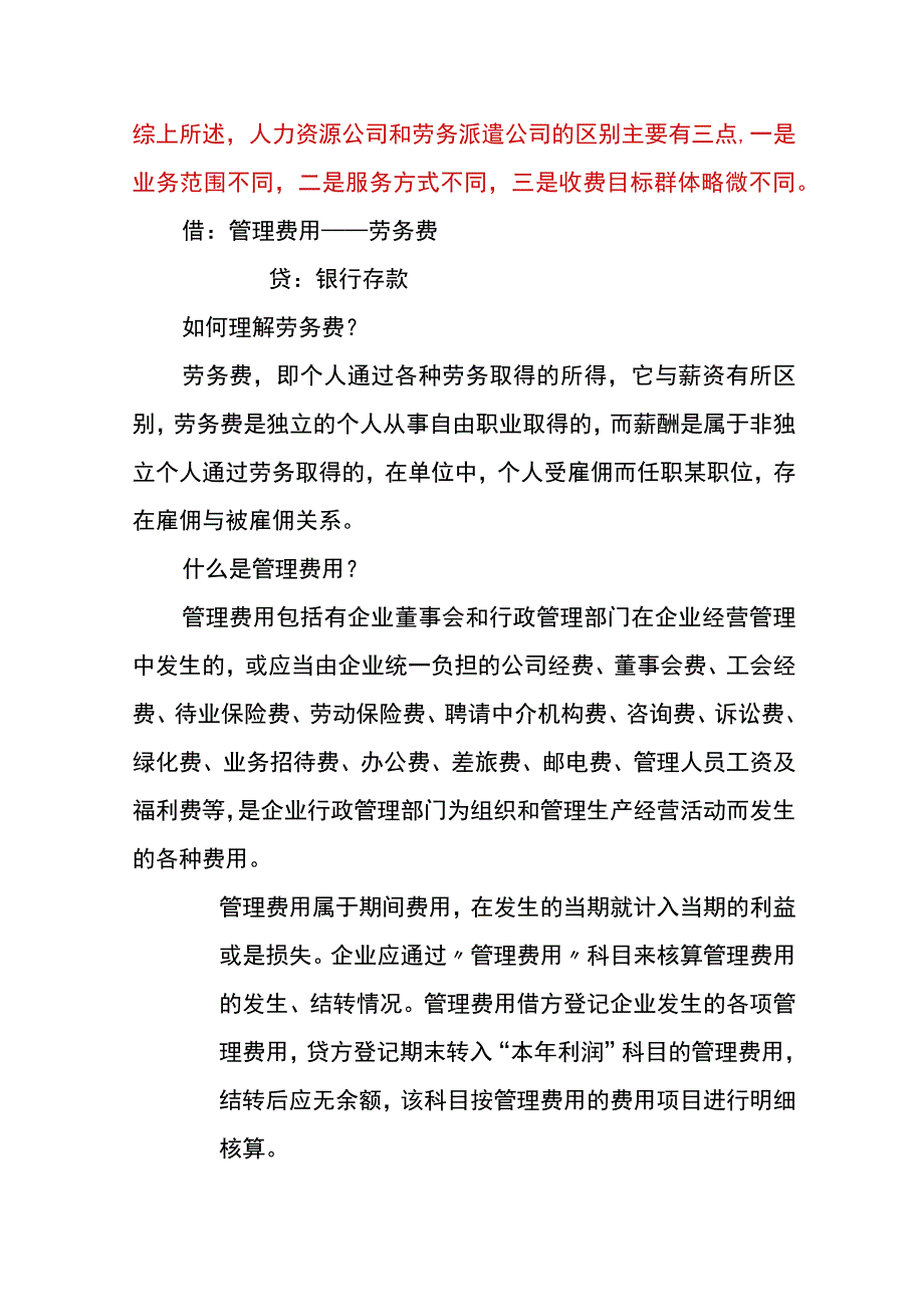 支付劳务派遣费用的会计账务处理分录.docx_第3页