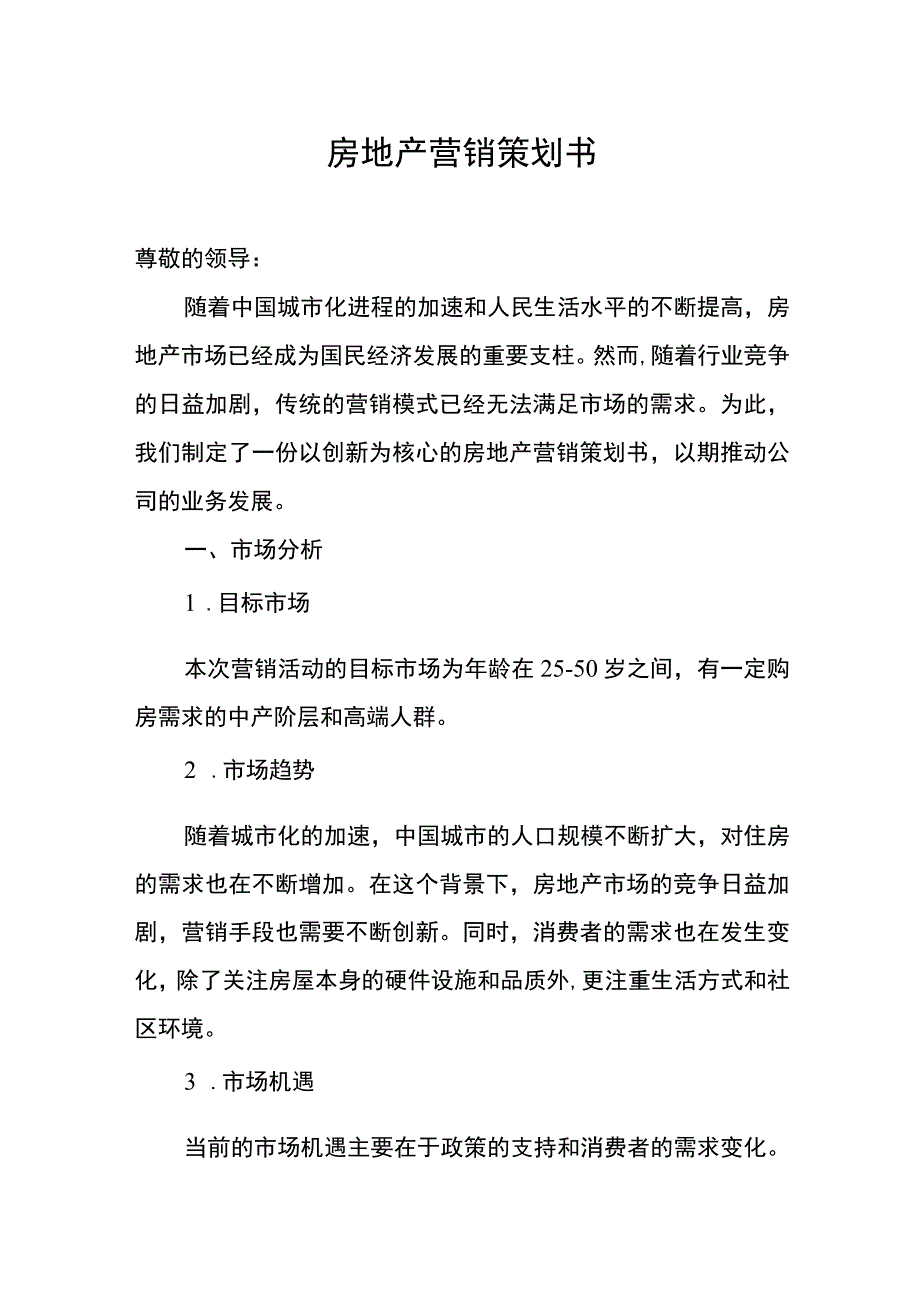 房地产营销策划书.docx_第1页