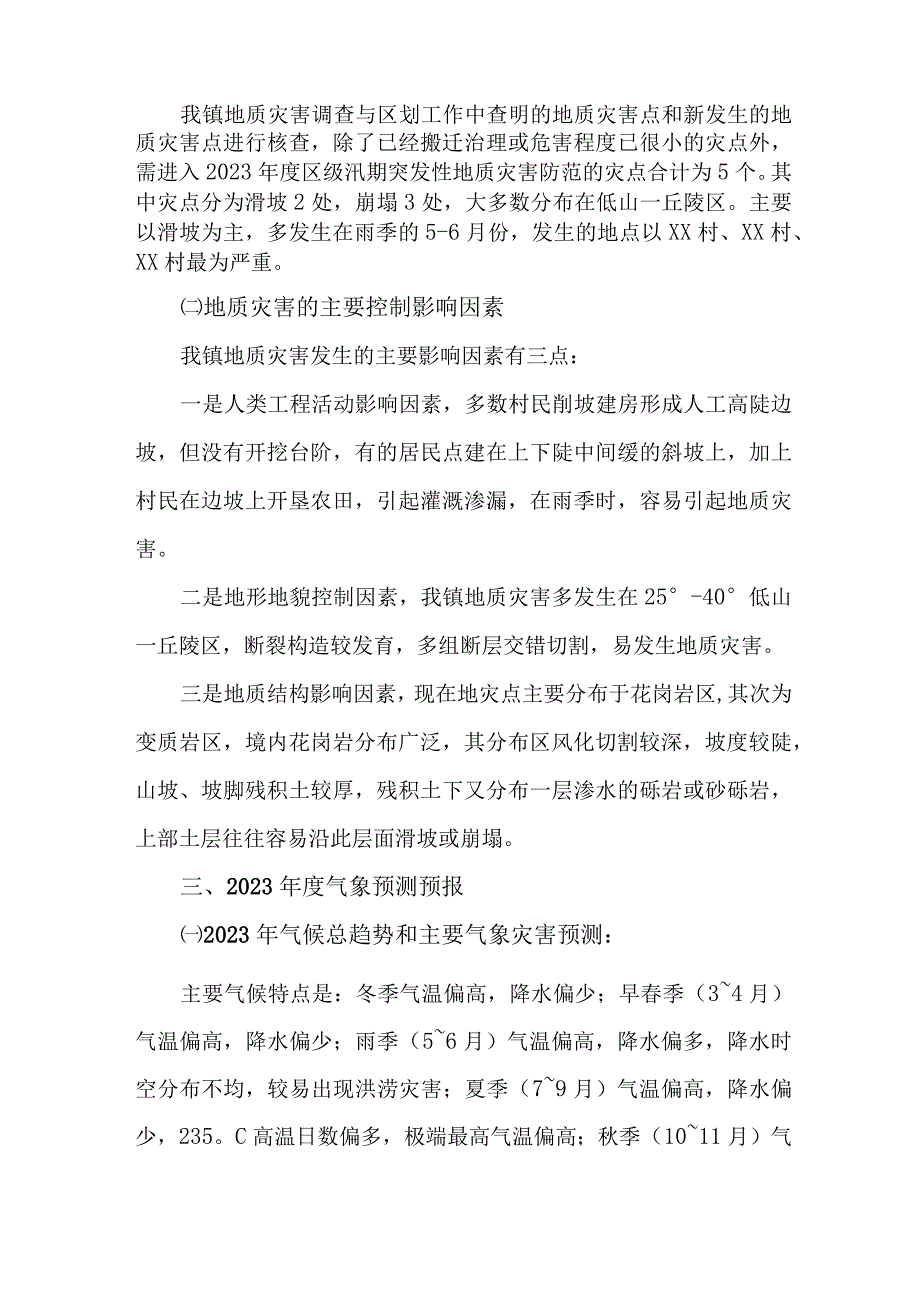 城区2023年地质灾害防治工作实施方案 合计5份.docx_第2页