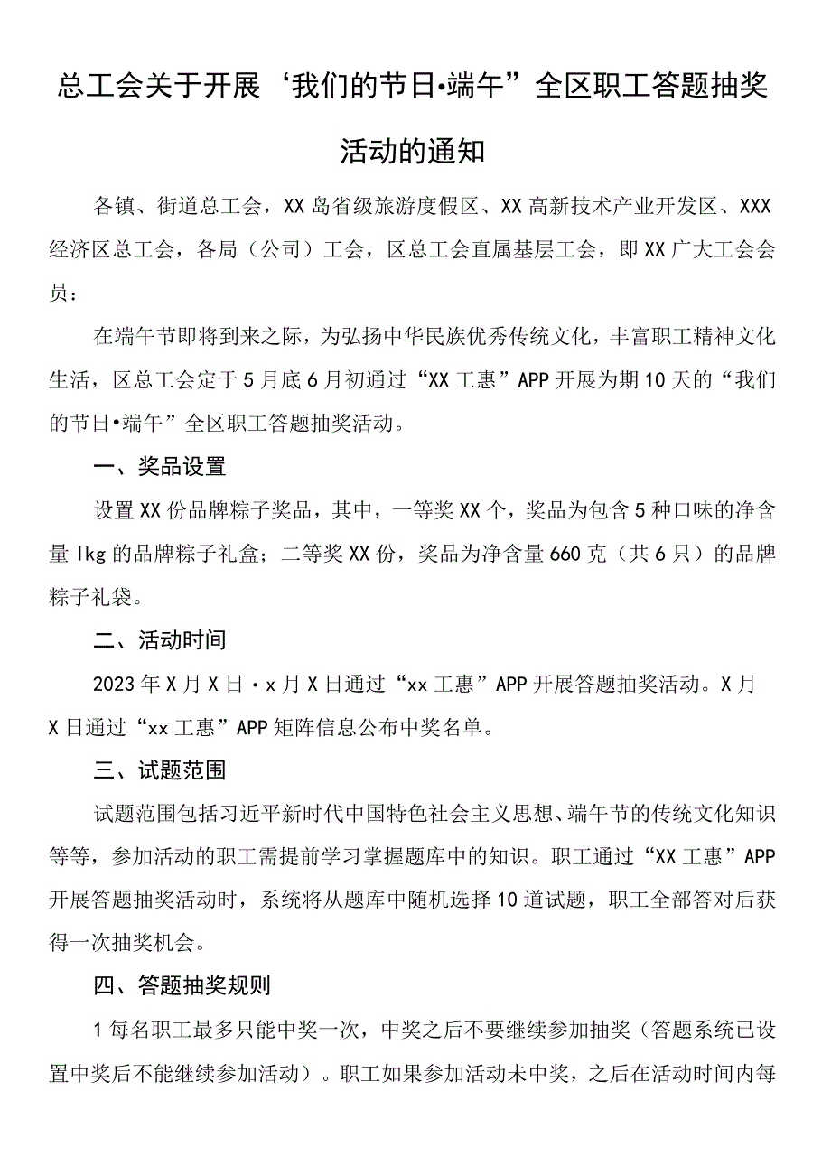 总工会关于开展我们的节日·端午全区职工答题抽奖活动的通知.docx_第1页