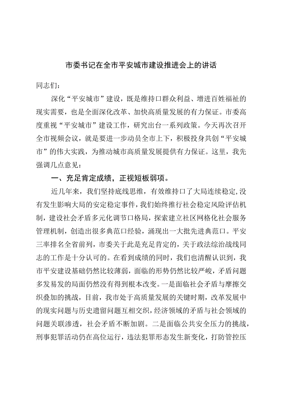 市委书记在全市平安城市建设推进会上的讲话.docx_第1页