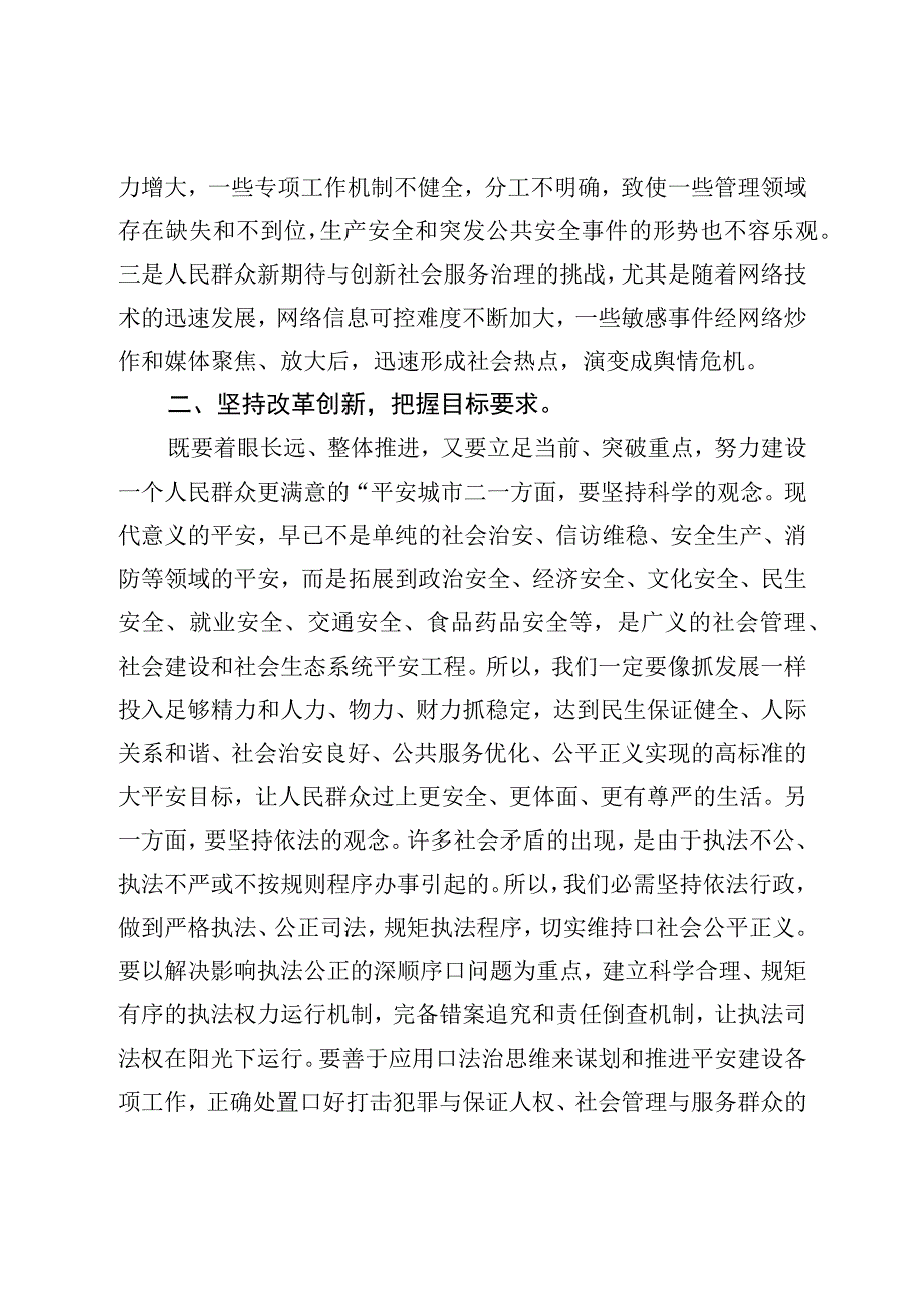 市委书记在全市平安城市建设推进会上的讲话.docx_第2页