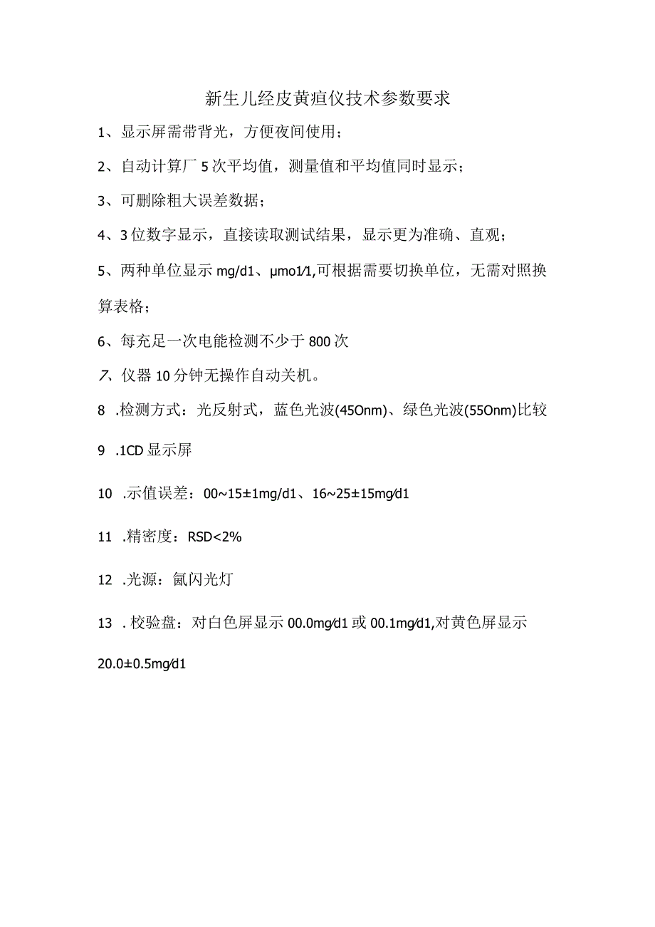 新生儿经皮黄疸仪技术参数要求.docx_第1页