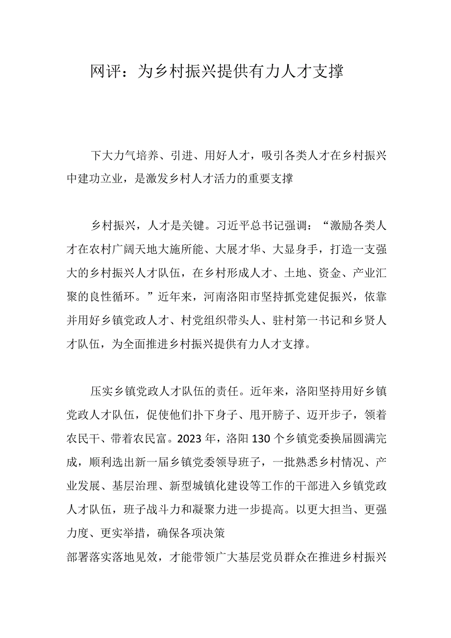 最新公文网评：为乡村振兴提供有力人才支撑.docx_第1页