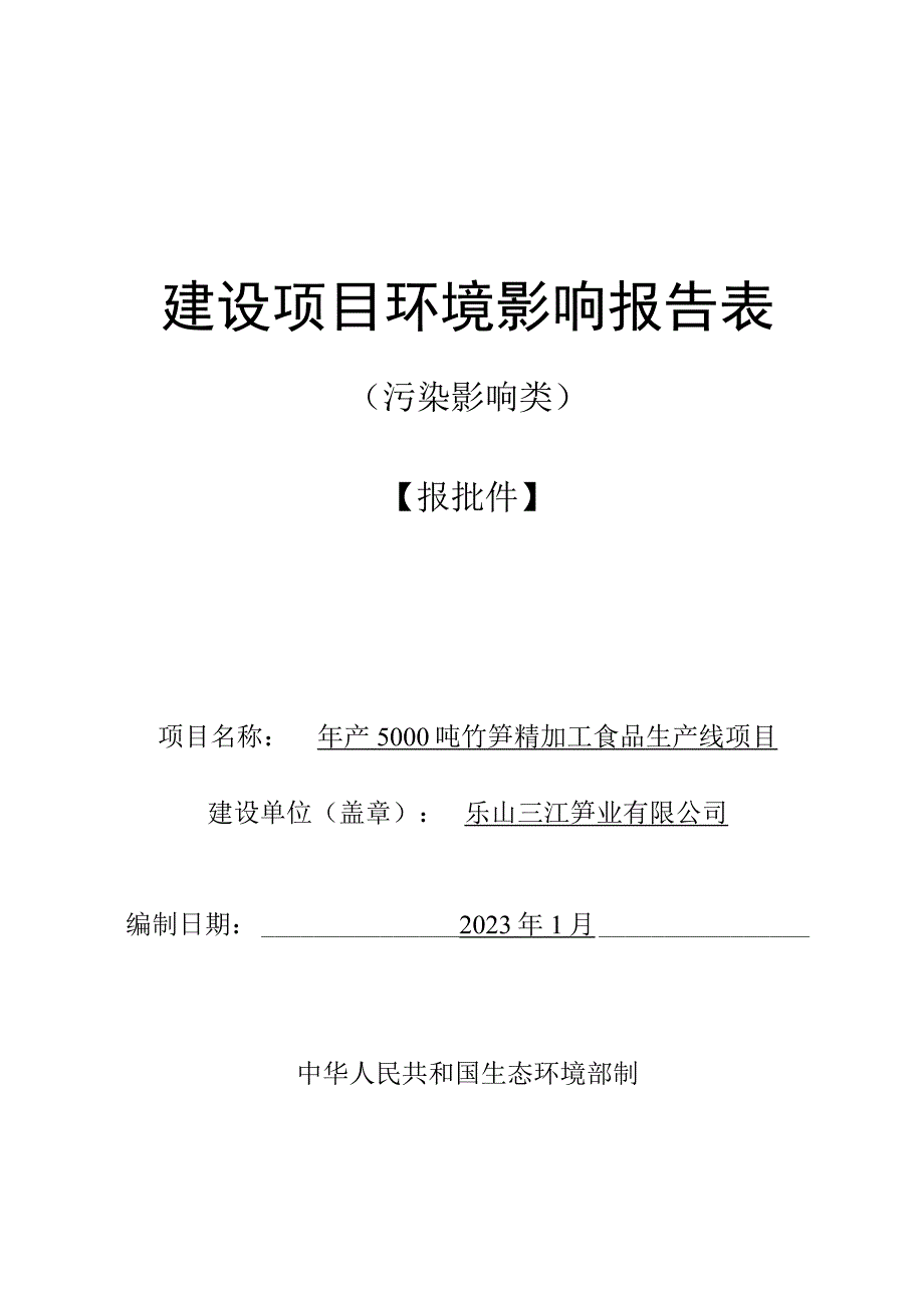 年产5000吨竹笋精加工食品生产线项目环评报告表.docx_第1页