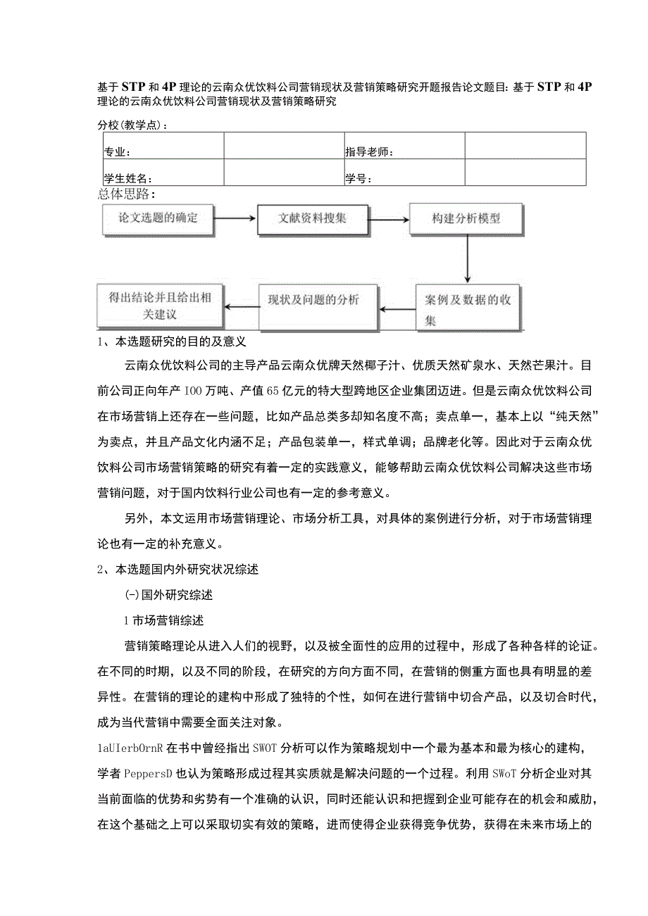 基于STP和4P理论的云南众优饮料公司营销策略案例分析开题报告含提纲3100字.docx_第1页