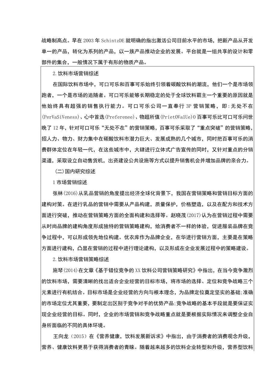 基于STP和4P理论的云南众优饮料公司营销策略案例分析开题报告含提纲3100字.docx_第2页