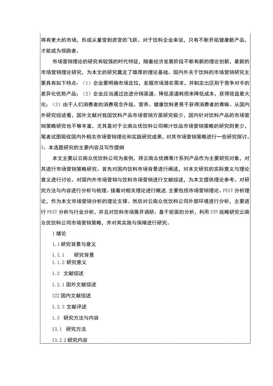 基于STP和4P理论的云南众优饮料公司营销策略案例分析开题报告含提纲3100字.docx_第3页