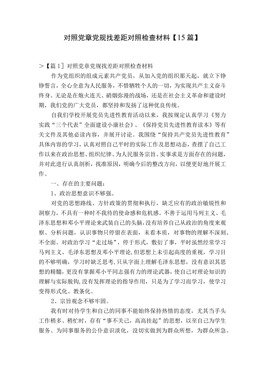 对照党章党规找差距对照检查材料15篇.docx_第1页