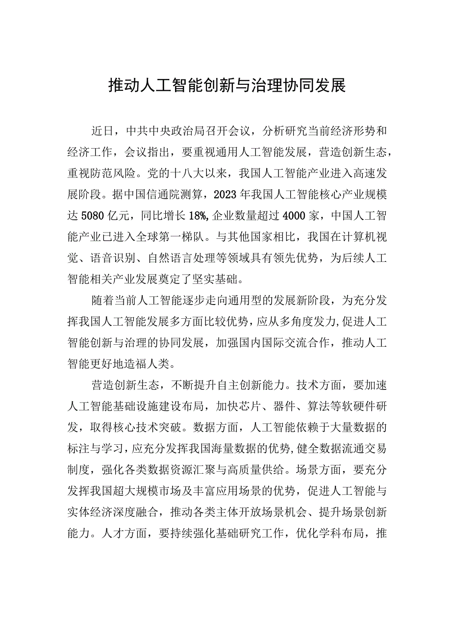 推动人工智能创新与治理协同发展.docx_第1页