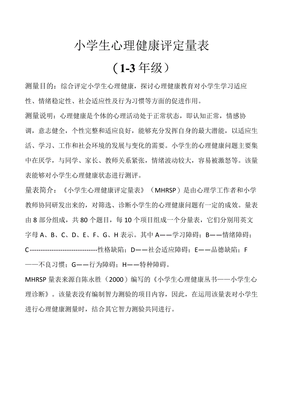 小学生心理健康评定量表.docx_第1页