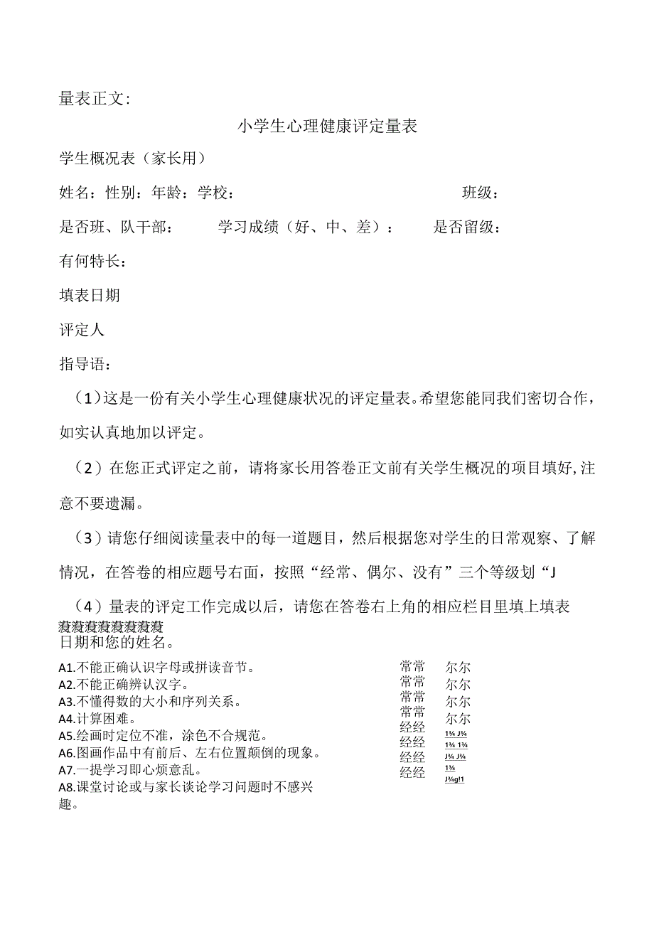 小学生心理健康评定量表.docx_第2页