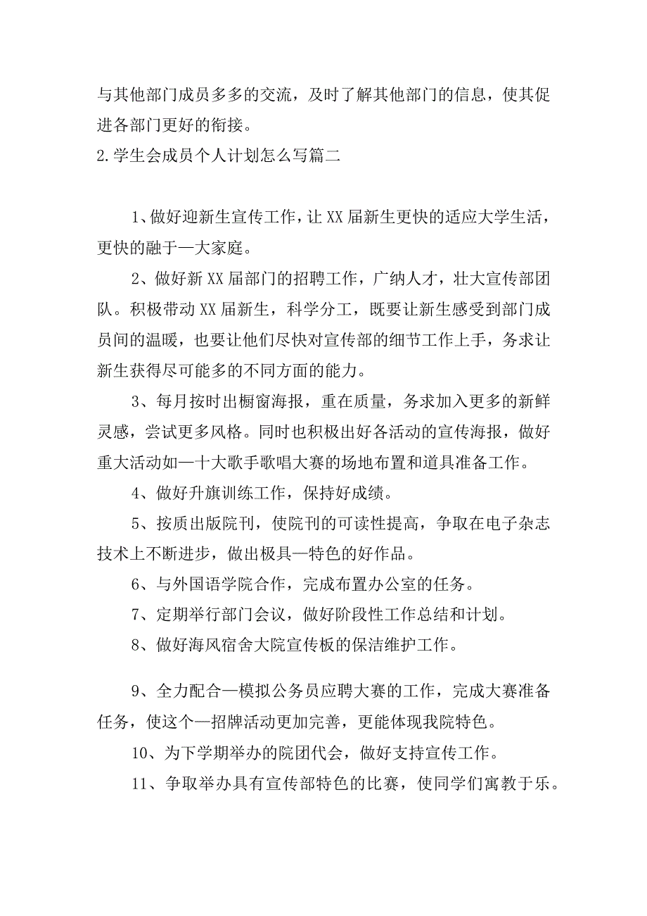 学生会成员个人计划怎么写.docx_第3页