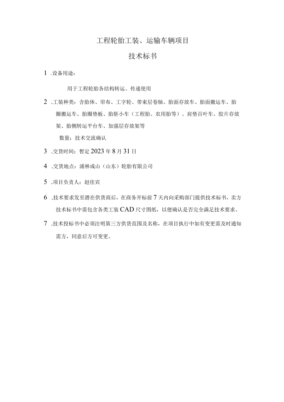 工程轮胎工装运输车辆项目技术标书.docx_第1页