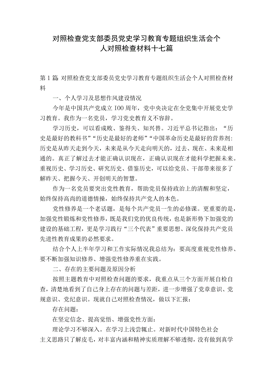 对照检查党支部委员党史学习教育专题组织生活会个人对照检查材料十七篇.docx_第1页