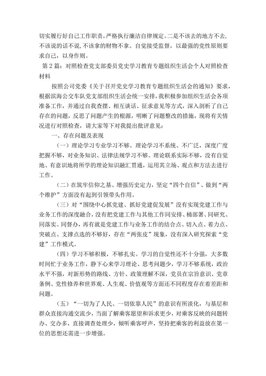 对照检查党支部委员党史学习教育专题组织生活会个人对照检查材料十七篇.docx_第3页