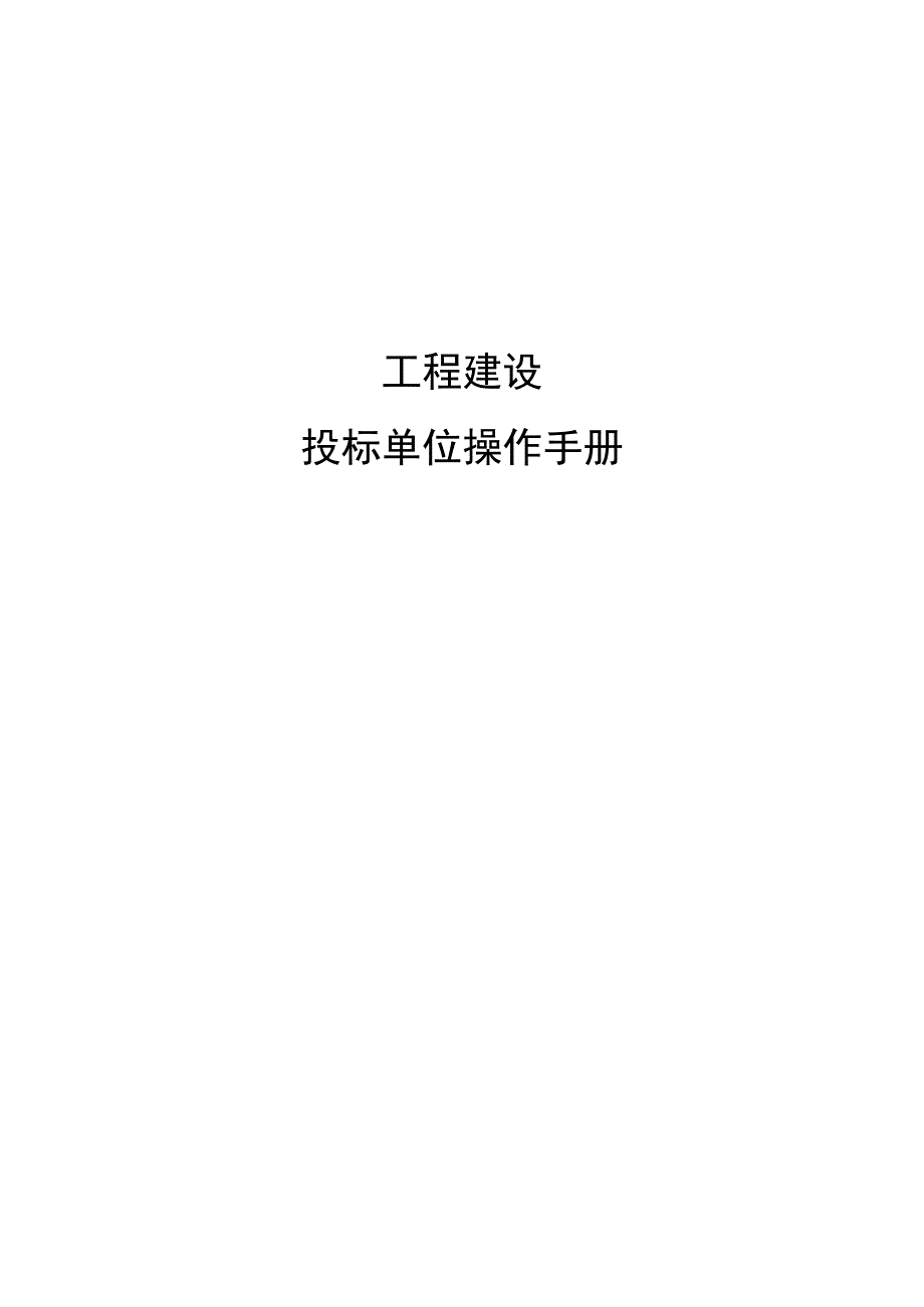 工程建设投标单位操作手册.docx_第1页