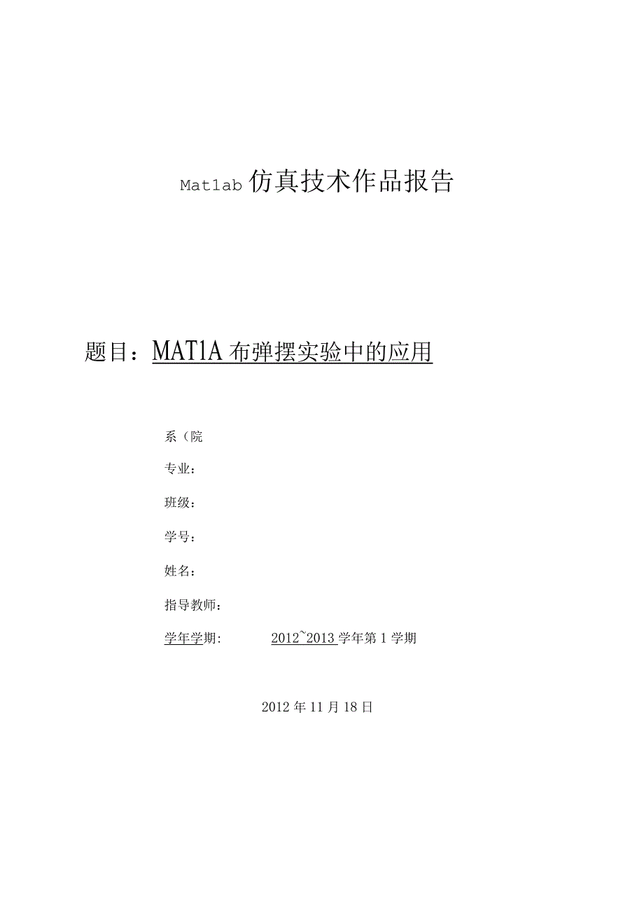 基于MATLAB的单摆运动概要.docx_第1页