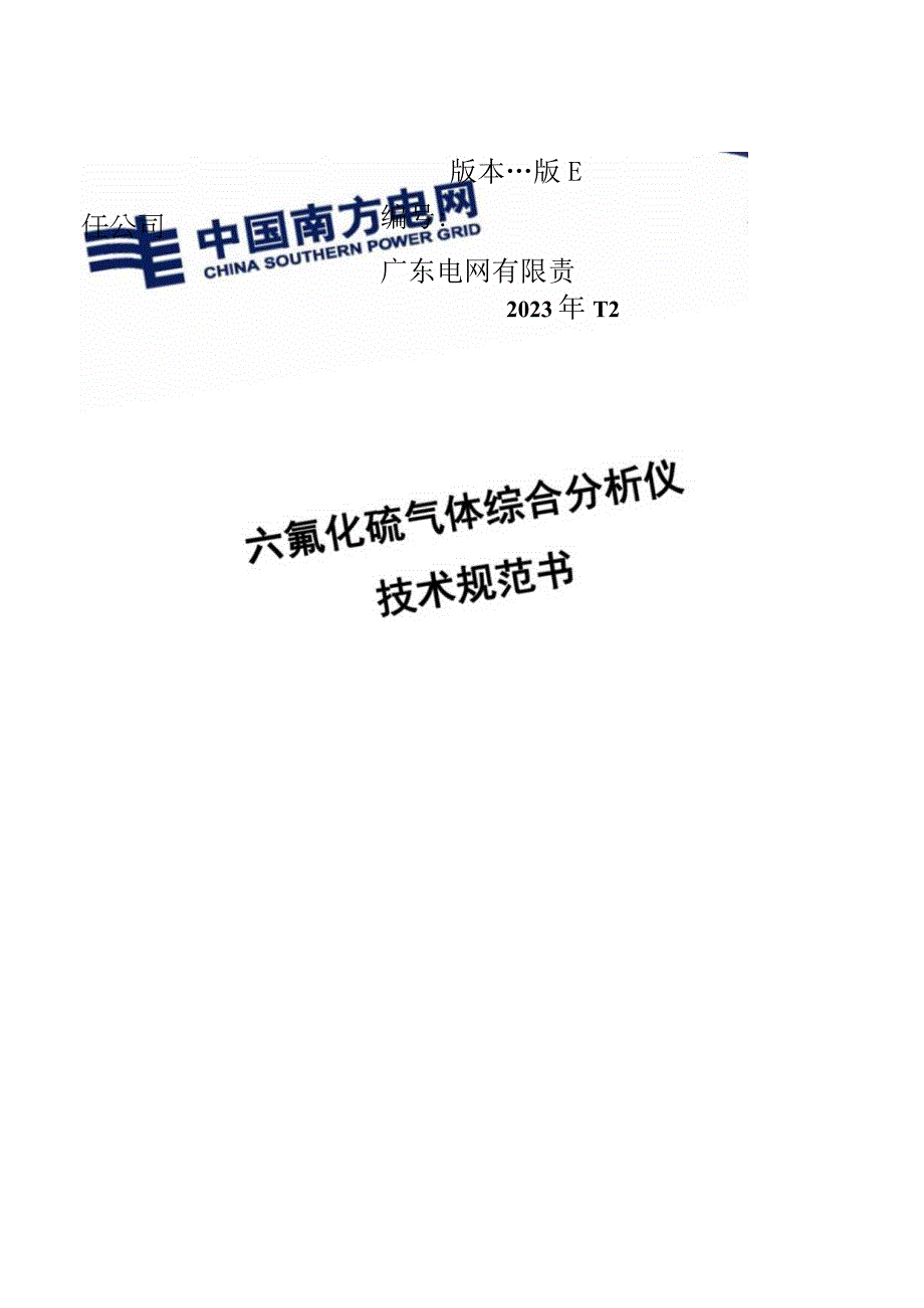 技术规范书物资类六氟化硫气体综合分析仪.docx_第1页