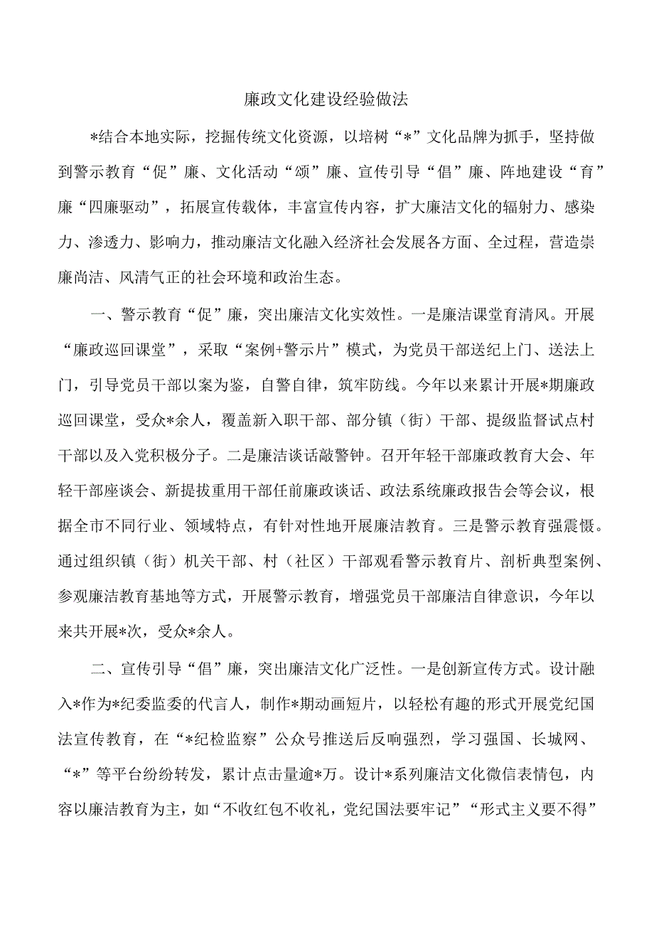 廉政文化建设经验做法.docx_第1页