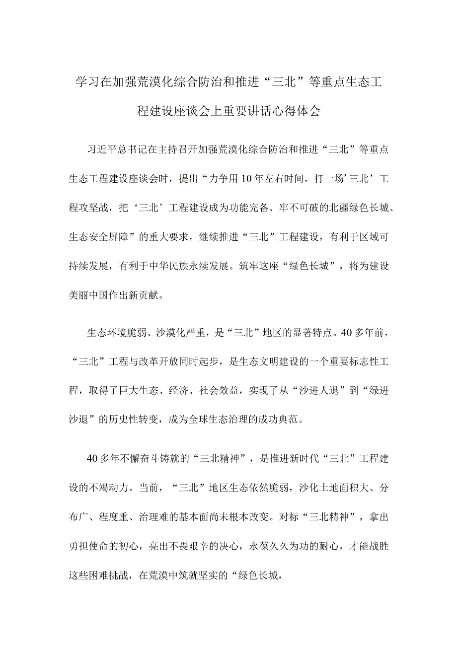 学习在加强荒漠化综合防治和推进三北等重点生态工程建设座谈会上重要讲话心得体会.docx_第1页