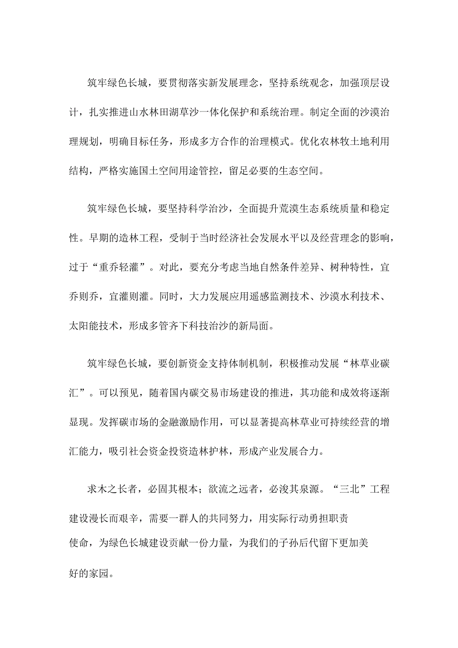 学习在加强荒漠化综合防治和推进三北等重点生态工程建设座谈会上重要讲话心得体会.docx_第2页