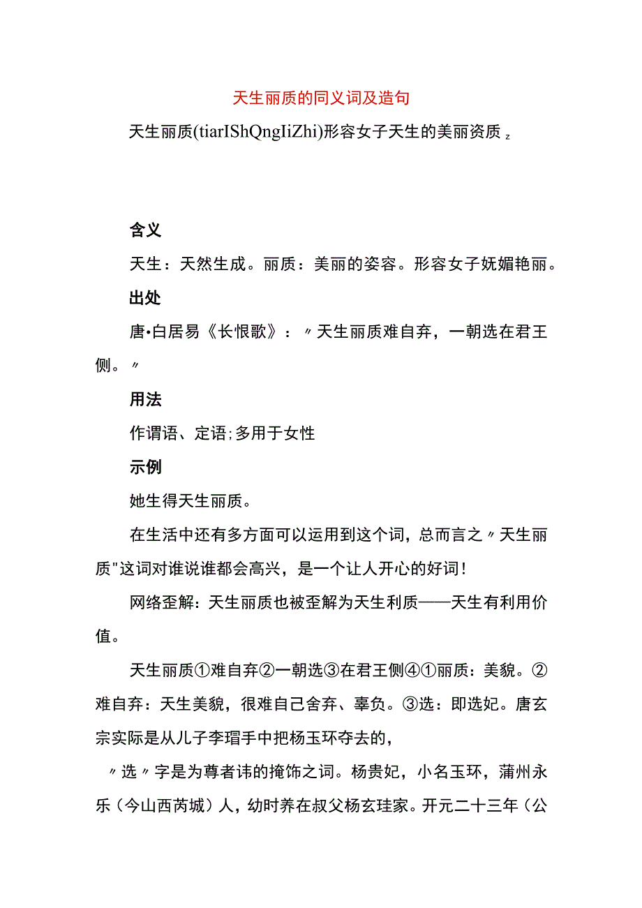 天生丽质的同义词及造句.docx_第1页