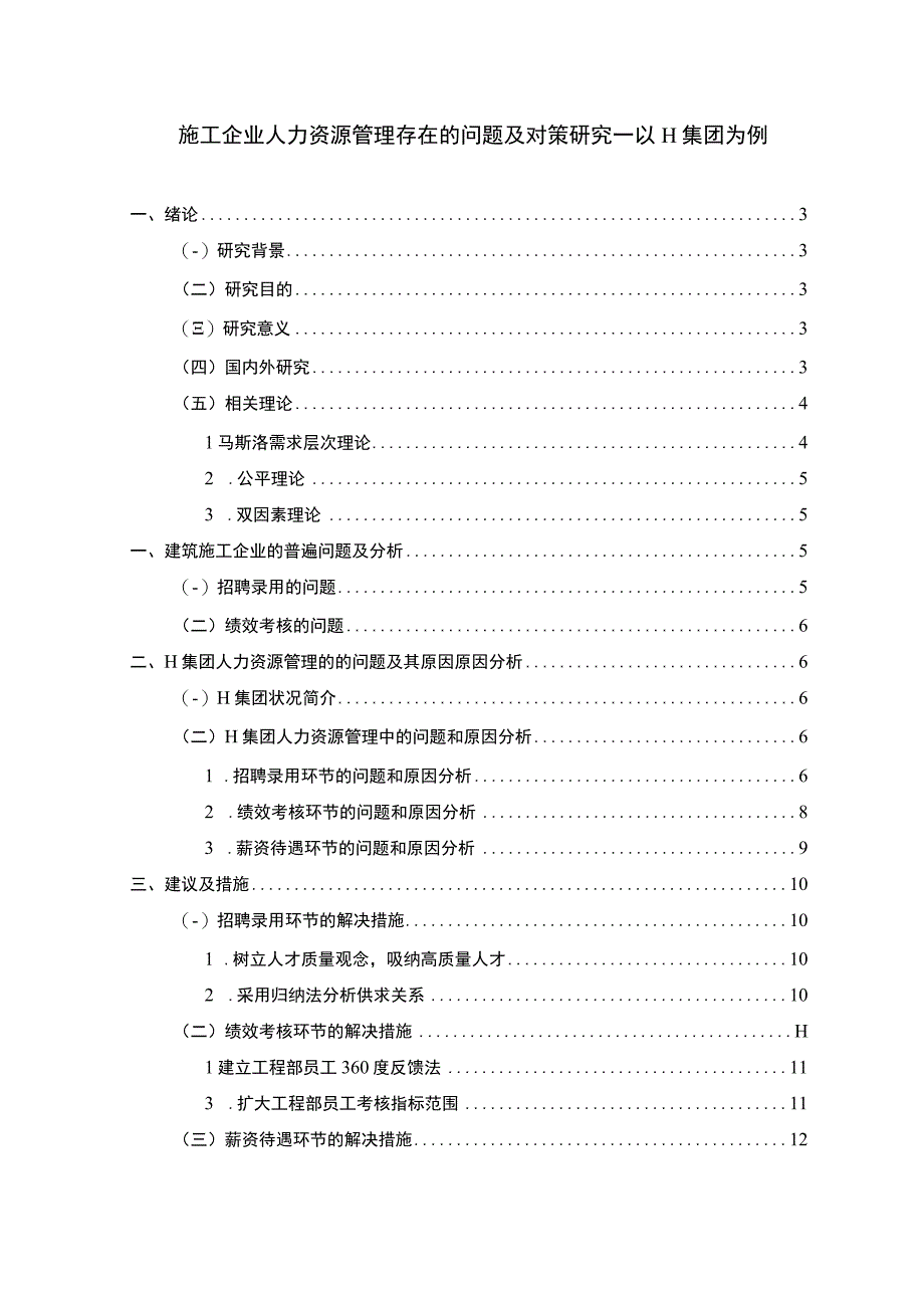 施工企业人力资源管理研究论文.docx_第1页