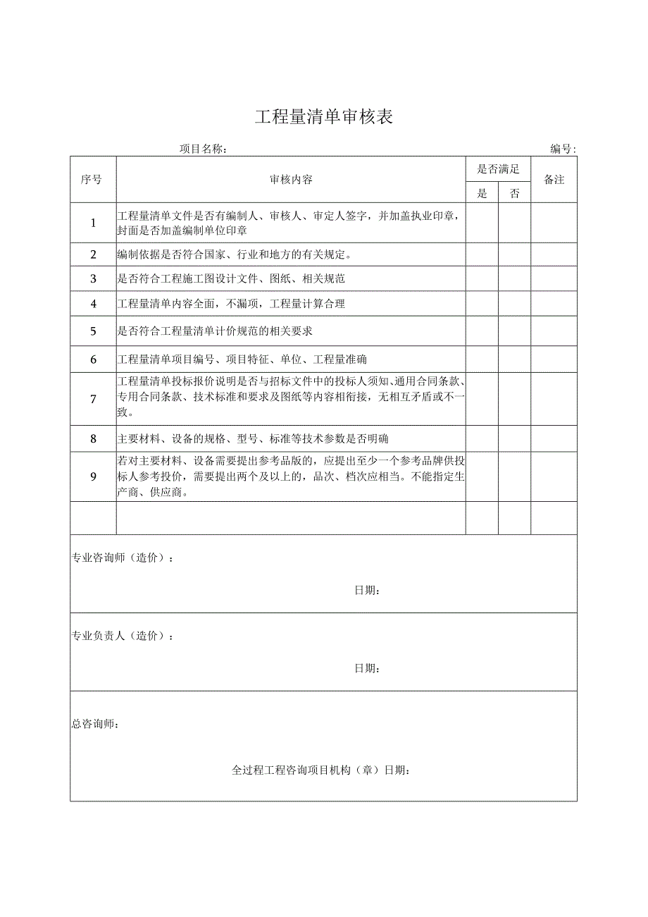 工程量清单审核表全过程咨询.docx_第1页