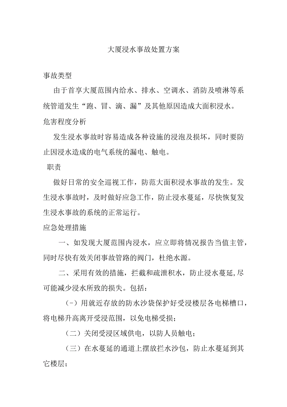 大厦浸水事故处置方案.docx_第1页