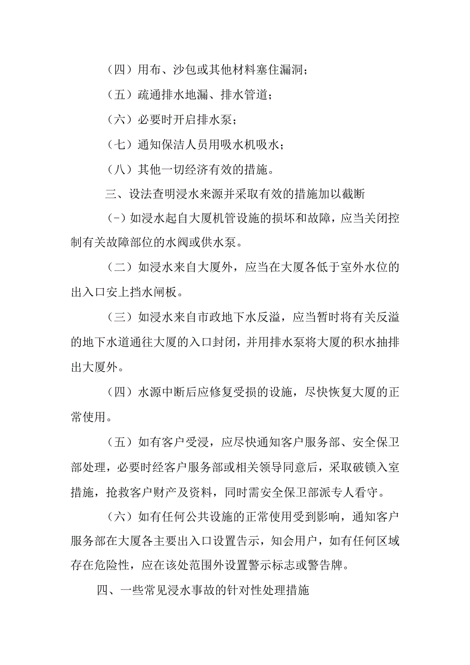 大厦浸水事故处置方案.docx_第2页