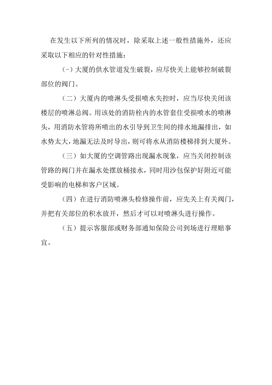 大厦浸水事故处置方案.docx_第3页