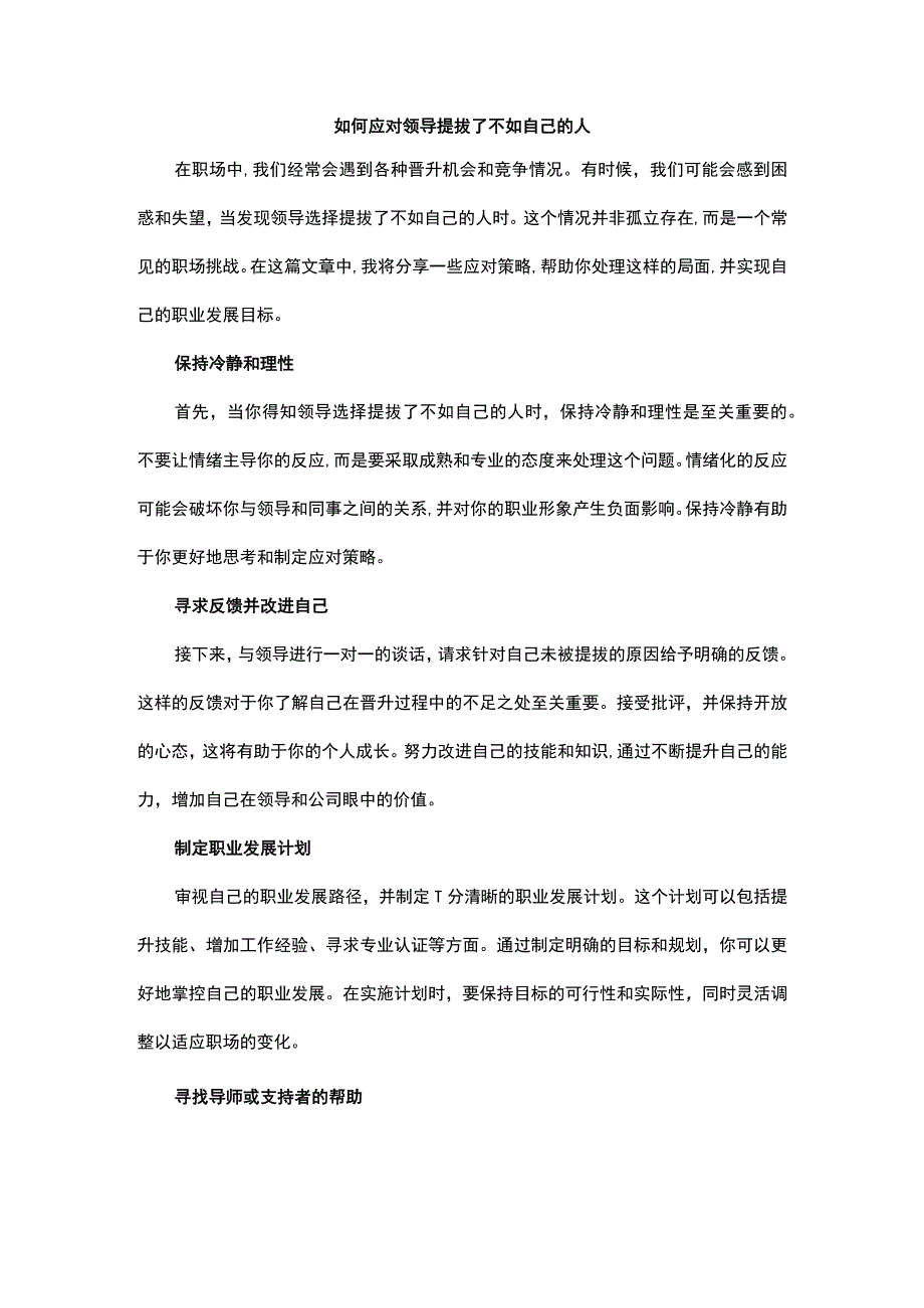 如何应对领导提拔了不如自己的人.docx_第1页