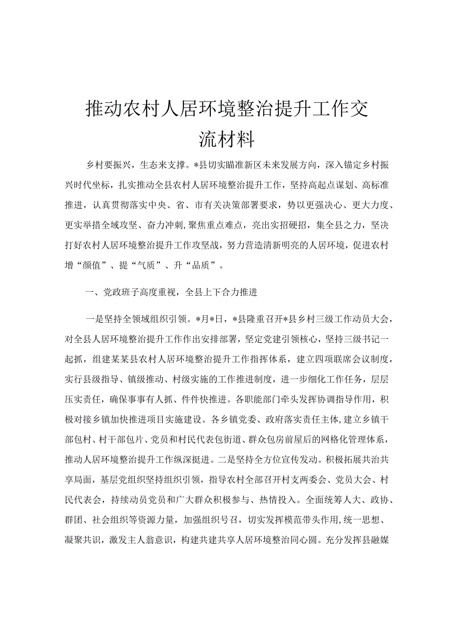 推动农村人居环境整治提升工作交流材料.docx_第1页