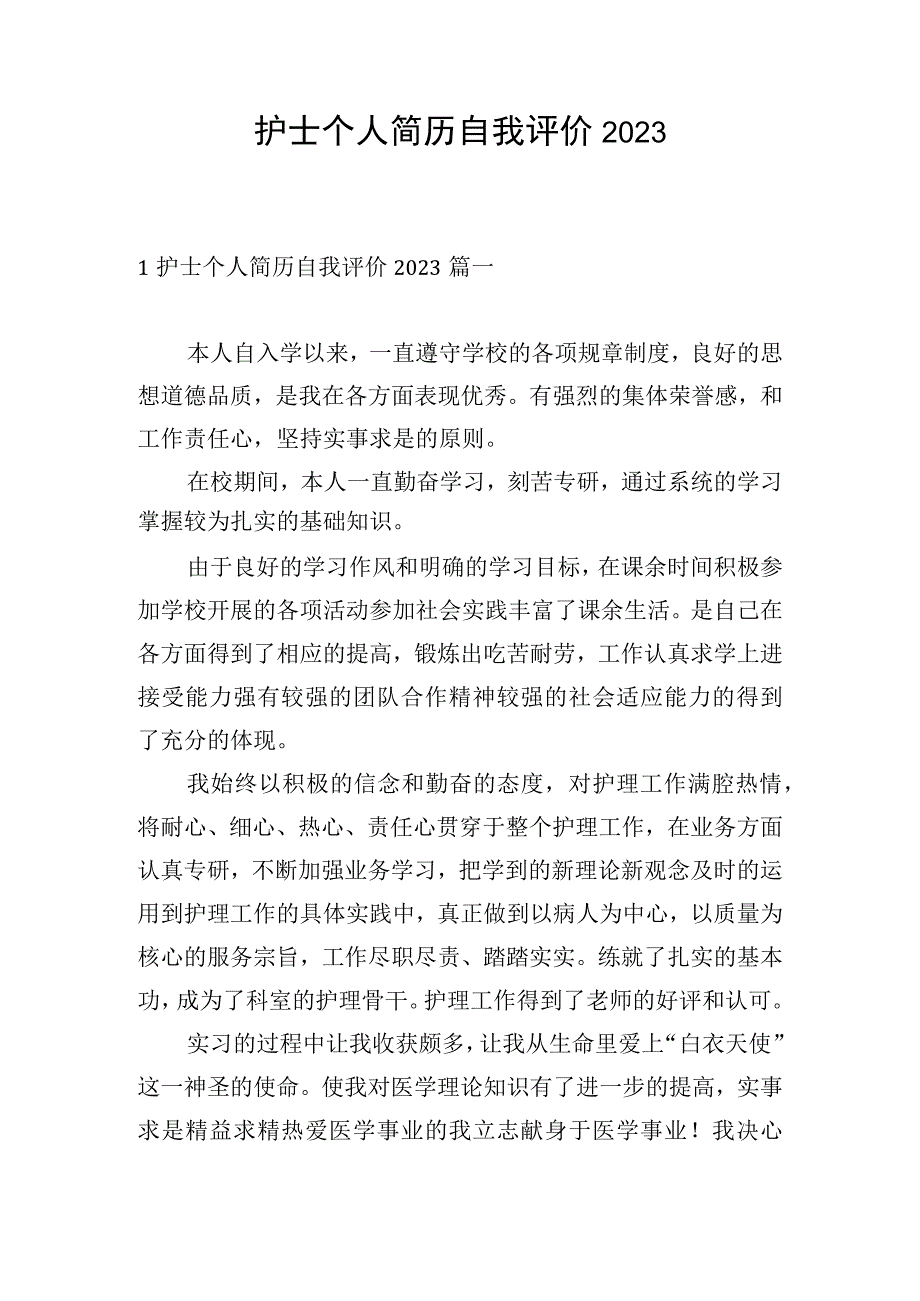 护士个人简历自我评价2023.docx_第1页