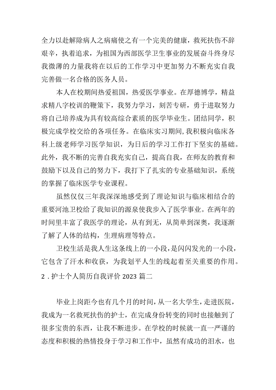 护士个人简历自我评价2023.docx_第2页