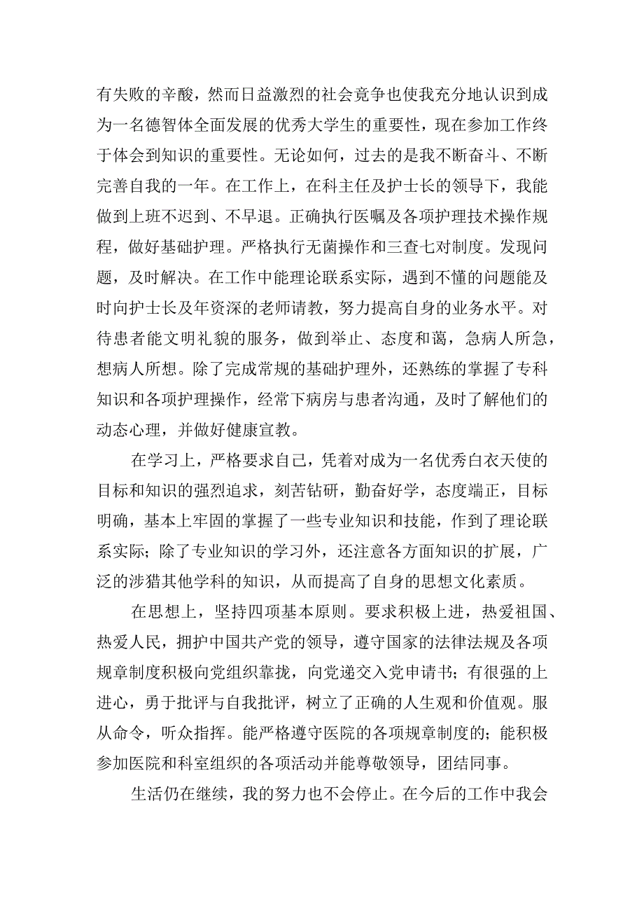 护士个人简历自我评价2023.docx_第3页