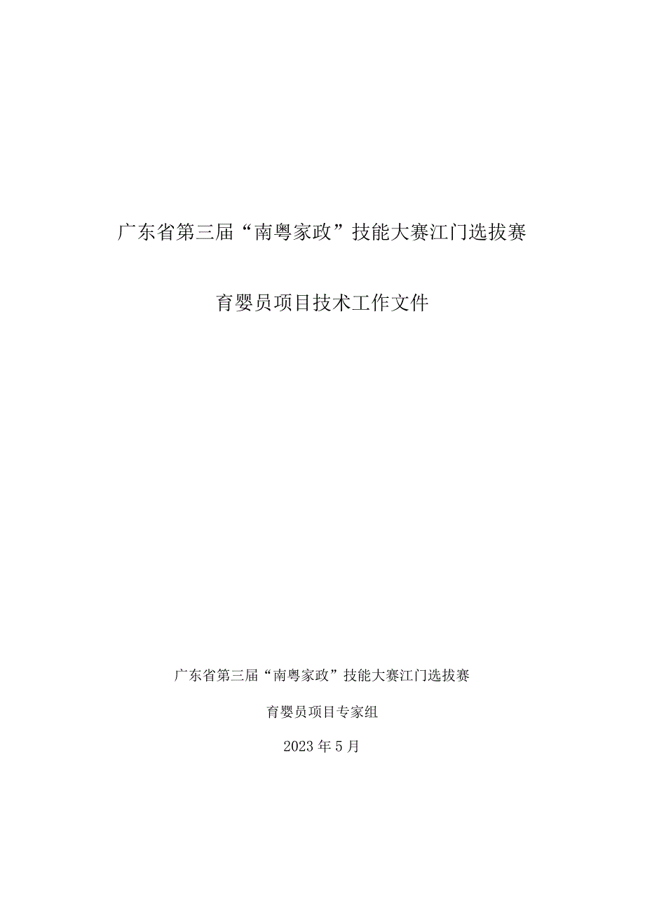 广东省第三届南粤家政技能大赛江门选拔赛育婴员项目技术工作文件.docx_第1页